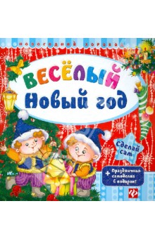 Веселый Новый год. + Праздничная самоделка в подарок - Сергей Гордиенко