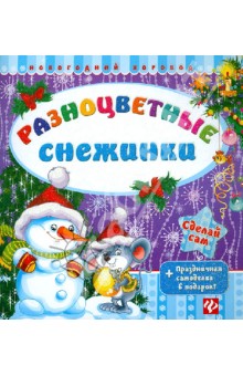 Сергей Гордиенко - Разноцветные снежинки. + Праздничная самоделка в подарок! обложка книги Сергей Гордиенко - Разноцветные снежинки. + Праздничная самоделка в подарок! обложка книги