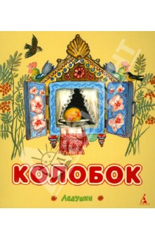 Обложка книги нарисовать колобок