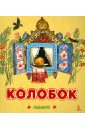 Колобок обложка книги