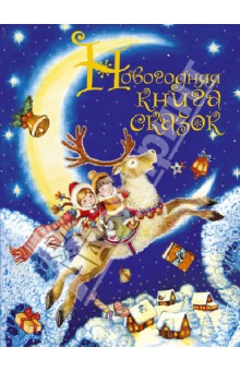 Новогодняя книга сказок обложка книги