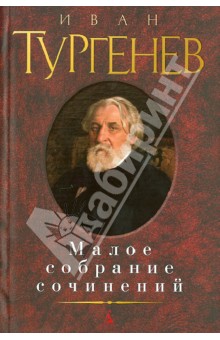 Иван Тургенев - Малое собрание сочинений обложка книги Иван Тургенев - Малое собрание сочинений обложка книги