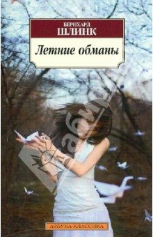 Летние обманы - Бернхард Шлинк