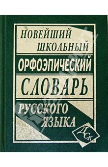 Новейший школьный орфоэпический словарь русского языка