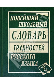 Новейший школьный словарь трудностей русского языка