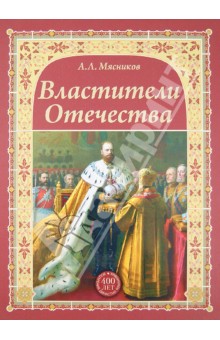 Александр Мясников - Властители Отечества обложка книги Александр Мясников - Властители Отечества обложка книги