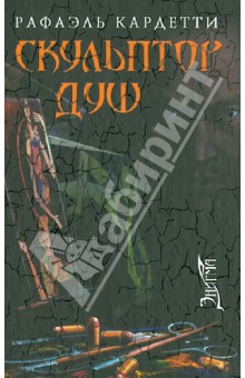 Скульптор душ - Рафаэль Кардетти