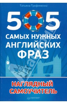 Татьяна Трофименко - 505 самых нужных английских фраз обложка книги Татьяна Трофименко - 505 самых нужных английских фраз обложка книги