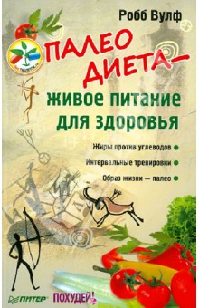 Диета Палео. Философия и практика палео-диеты | Волшебная Eда.ру Диета Палео. Философия и практика палео-диеты | Волшебная Eда.ру