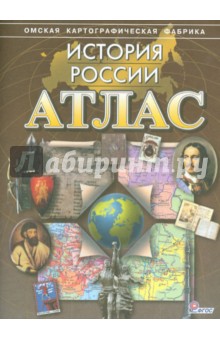 Атлас. История России. ФГОС обложка книги Атлас. История России. ФГОС обложка книги