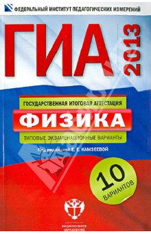 ГИА-2013. Физика. Типовые экзаменационные варианты. 10 вариантов