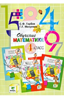 Горбов, Микулина - Обучение математике. 4 класс. Пособие для учителя начальной школы (Сист. Д.Б.Эльконина-В.В.Давыдова) обложка книги Горбов, Микулина - Обучение математике. 4 класс. Пособие для учителя начальной школы (Сист. Д.Б.Эльконина-В.В.Давыдова) обложка книги