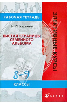 Наталья Карпова - География. Листая страницы семейного альбома. 8-9 классы: рабочая тетрадь обложка книги Наталья Карпова - География. Листая страницы семейного альбома. 8-9 классы: рабочая тетрадь обложка книги