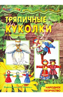 Людмила Грушина - Тряпичные куколки. Народное творчество обложка книги Людмила Грушина - Тряпичные куколки. Народное творчество обложка книги