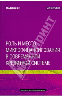 Роль и место микрофинансирования в современной кредитной системе - Вера Гладкова