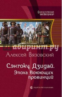 Алексей Вязовский - Сэнгоку Дзидай. Эпоха Воюющих провинций обложка книги Алексей Вязовский - Сэнгоку Дзидай. Эпоха Воюющих провинций обложка книги