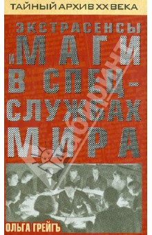 Экстрасенсы и маги в спецслужбах мира - Ольга Грейгъ