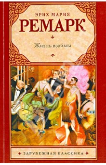 Жизнь взаймы - Эрих Ремарк