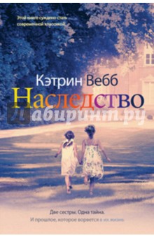 Кэтрин Вебб - Наследство обложка книги Кэтрин Вебб - Наследство обложка книги