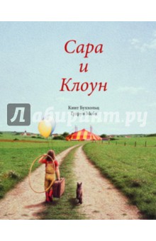 Гудрун Мебз - Сара и клоун обложка книги Гудрун Мебз - Сара и клоун обложка книги