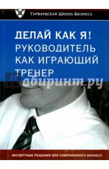 Делай как я! Руководитель как играющий тренер обложка книги Делай как я! Руководитель как играющий тренер обложка книги