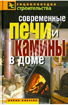 Современные печи и камины в доме обложка книги Современные печи и камины в доме обложка книги