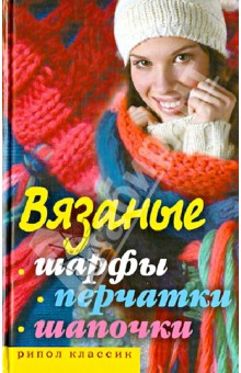 Вязаные шарфы, перчатки, шапочки - Светлана Хворостухина
