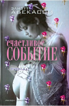 Элиэтт Абекасси - Счастливое событие обложка книги Элиэтт Абекасси - Счастливое событие обложка книги
