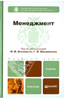 Менеджмент. Учебник для бакалавров обложка книги Менеджмент. Учебник для бакалавров обложка книги