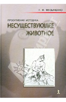 Галина Музыченко - Проективная методика "Несуществующее животное". Руководство и результаты исследования... обложка книги Галина Музыченко - Проективная методика "Несуществующее животное". Руководство и результаты исследования... обложка книги