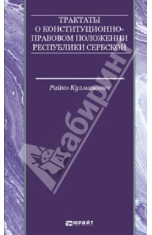 Трактаты о конституционно-правовом положении Республики Сербской - Райко Кузманович