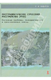 Руслан Кадыров - Посттравматическое стрессовое расстройство (PTSD): учебное пособие обложка книги Руслан Кадыров - Посттравматическое стрессовое расстройство (PTSD): учебное пособие обложка книги