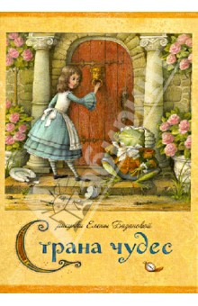 Страна чудес. Набор открыток Страна чудес. Набор открыток