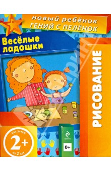 Елена Янушко - Веселые ладошки. Многоразовая тетрадь. Для детей от 2-х лет обложка книги Елена Янушко - Веселые ладошки. Многоразовая тетрадь. Для детей от 2-х лет обложка книги
