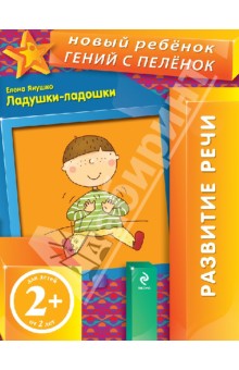 Елена Янушко - Ладушки-ладошки обложка книги Елена Янушко - Ладушки-ладошки обложка книги