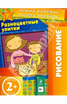 Елена Янушко - Разноцветные улитки. Многоразовая тетрадь. Для детей от 2-х лет обложка книги Елена Янушко - Разноцветные улитки. Многоразовая тетрадь. Для детей от 2-х лет обложка книги