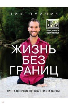Жизнь без границ. Путь к потрясающе счастливой жизни - Ник Вуйчич