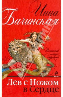 Инна Бачинская - Лев с ножом в сердце обложка книги Инна Бачинская - Лев с ножом в сердце обложка книги