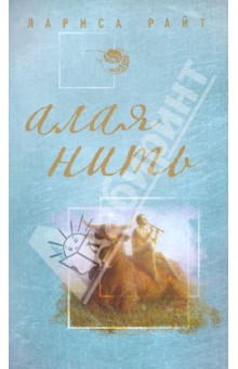 Лариса Райт - Алая нить обложка книги Лариса Райт - Алая нить обложка книги