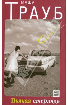 Маша Трауб - Пьяная стерлядь обложка книги Маша Трауб - Пьяная стерлядь обложка книги
