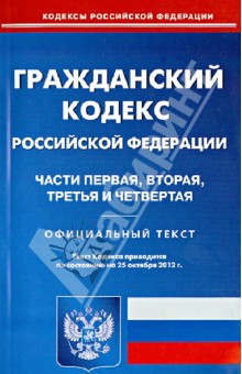 Гражданский кодекс РФ. Части 1-4 по состоянию на 25.10.12 года
