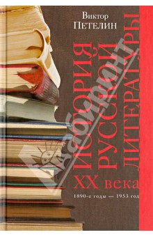 Виктор Петелин - История русской литературы XX века. Том 1. 1890-е годы - 1953 год обложка книги Виктор Петелин - История русской литературы XX века. Том 1. 1890-е годы - 1953 год обложка книги