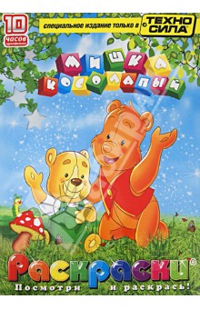 Мишка Косолапый. Раскраски (+DVD) обложка книги Мишка Косолапый. Раскраски (+DVD) обложка книги
