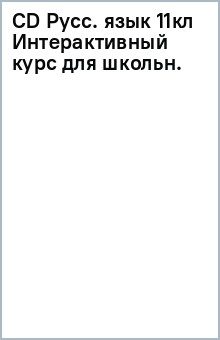 CD Русс. язык 11кл Интерактивный курс для школьн. обложка книги CD Русс. язык 11кл Интерактивный курс для школьн. обложка книги