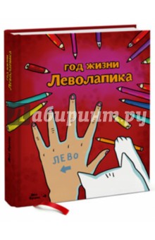 Яна Франк - Год жизни леволапика. Ежедневник для левши, А4- Яна Франк - Год жизни леволапика. Ежедневник для левши, А4-