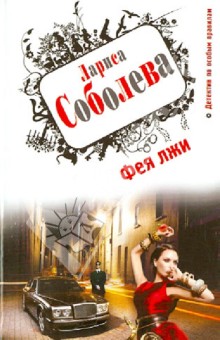 Лариса Соболева - Фея лжи обложка книги Лариса Соболева - Фея лжи обложка книги