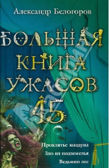 Александр Белогоров - Большая книга ужасов 45. Проклятье колдуна. Зло из подземелья. Ведьмин лес обложка книги Александр Белогоров - Большая книга ужасов 45. Проклятье колдуна. Зло из подземелья. Ведьмин лес обложка книги