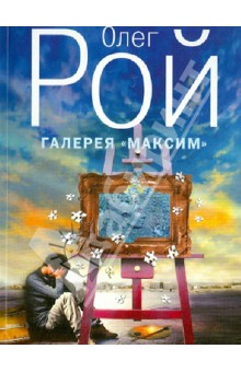 Галерея Максим - Олег Рой