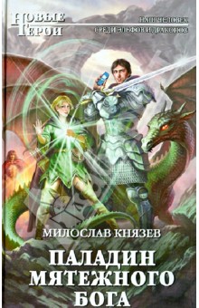 Паладин мятежного бога - Милослав Князев