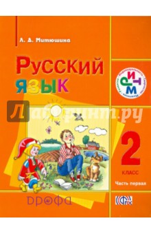 Русский язык. 2 класс. Учебник. В 2-х частях. Часть 1. РИТМ. ФГОС